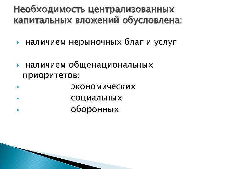 Необходимость централизованных капитальных вложений обусловлена: § § § наличием нерыночных благ и услуг наличием