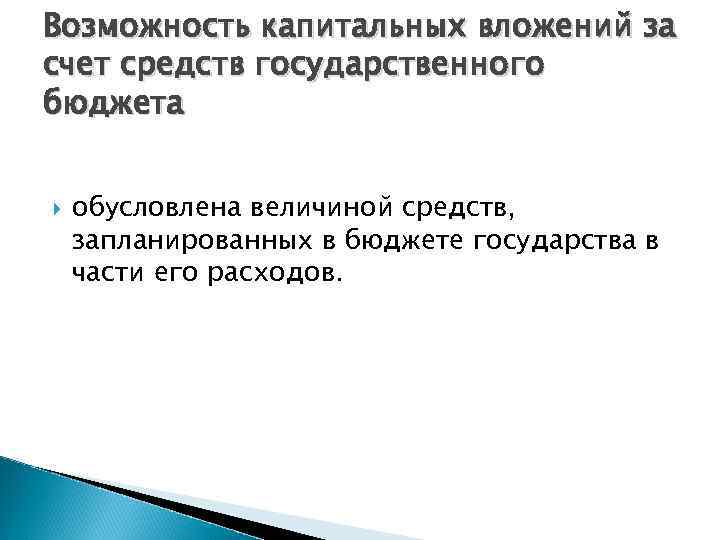 Возможность капитальных вложений за счет средств государственного бюджета обусловлена величиной средств, запланированных в бюджете