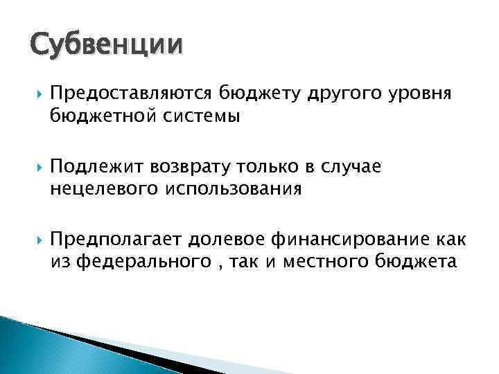 Субвенции Предоставляются бюджету другого уровня бюджетной системы Подлежит возврату только в случае нецелевого использования