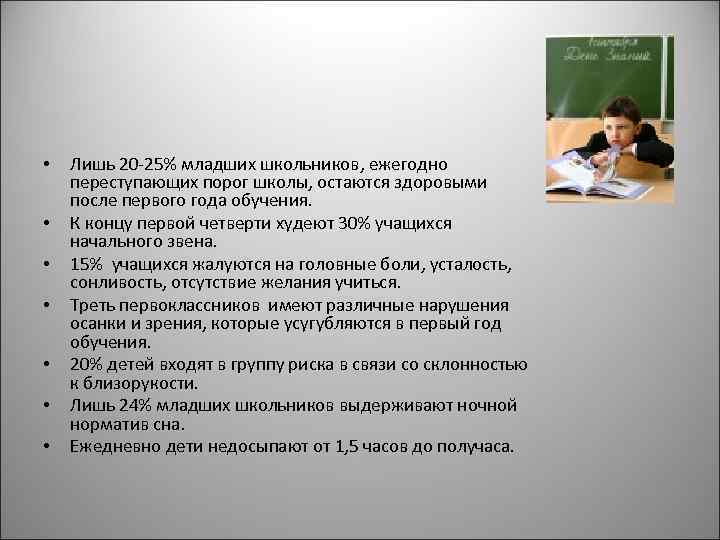  • • Лишь 20 -25% младших школьников, ежегодно переступающих порог школы, остаются здоровыми