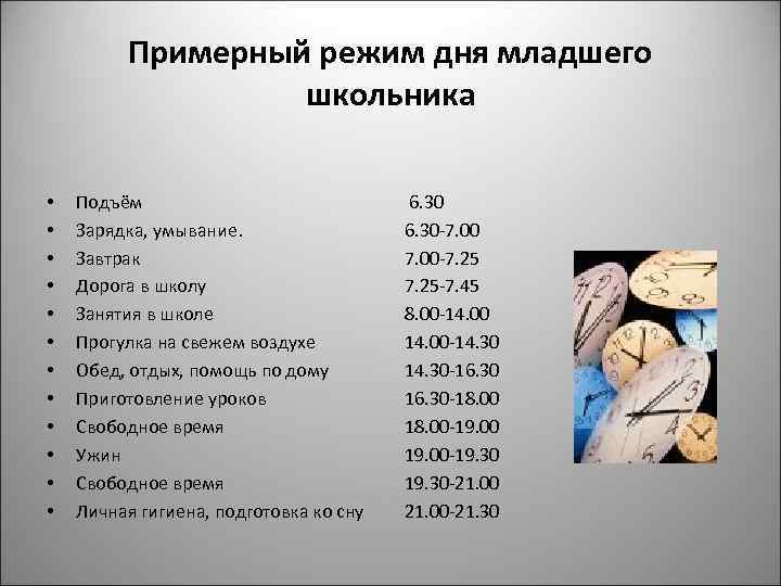 Примерный режим дня младшего школьника • • • Подъём Зарядка, умывание. Завтрак Дорога в