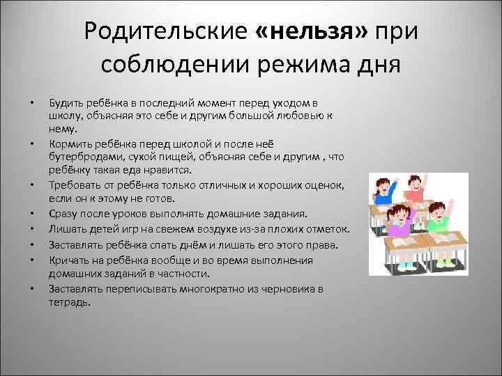 Родительские «нельзя» при соблюдении режима дня • • Будить ребёнка в последний момент перед