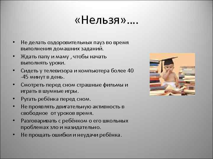  «Нельзя» …. • Не делать оздоровительных пауз во время выполнения домашних заданий. •