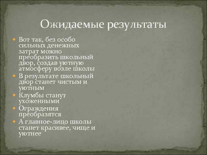 Ожидаемые результаты Вот так, без особо сильных денежных затрат можно преобразить школьный двор, создав