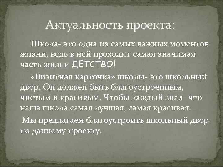 Актуальность проекта: Школа- это одна из самых важных моментов жизни, ведь в ней проходит