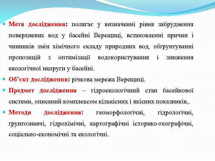  Мета дослідження: полягає у визначенні рівня забруднення поверхневих вод у басейні Верещиці, встановленні