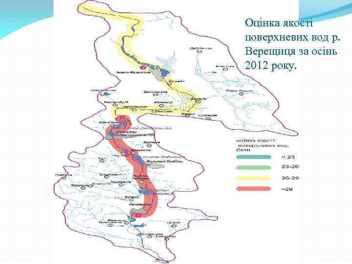 Оцінка якості поверхневих вод р. Верещиця за осінь 2012 року. 