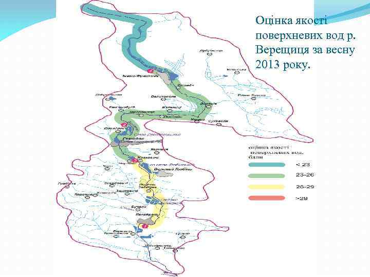 Оцінка якості поверхневих вод р. Верещиця за весну 2013 року. 