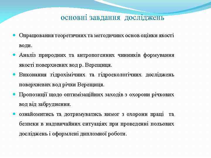 основні завдання досліджень Опрацювання теоретичних та методичних основ оцінки якості води. Аналіз природних та