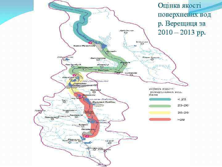 Оцінка якості поверхневих вод р. Верещиця за 2010 – 2013 рр. 