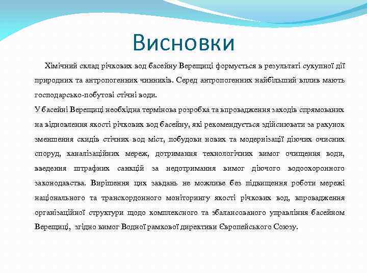 Висновки Хімічний склад річкових вод басейну Верещиці формується в результаті сукупної дії природних та