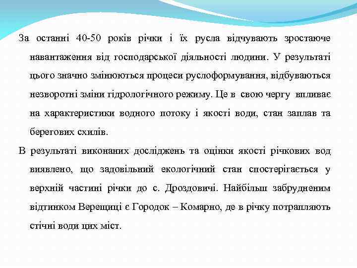 За останні 40 -50 років річки і їх русла відчувають зростаюче навантаження від господарської