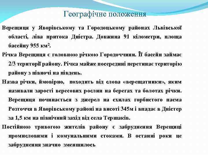 Географічне положення Верещиця у Яворівському та Городоцькому районах Львівської області, ліва притока Дністра. Довжина