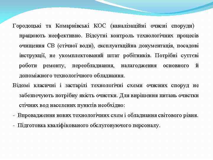 Городоцькі та Комарнівські КОС (каналізаційні очисні споруди) працюють неефективно. Відсутні контроль технологічних процесів очищення