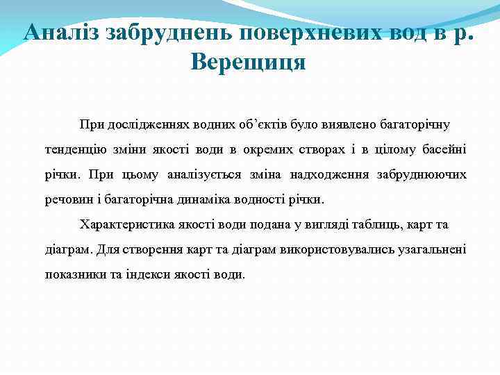 Аналіз забруднень поверхневих вод в р. Верещиця При дослідженнях водних об’єктів було виявлено багаторічну