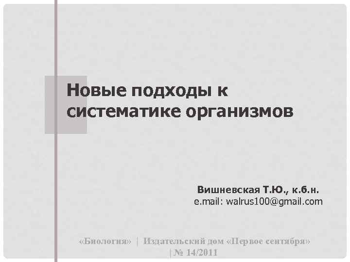 Новые подходы к систематике организмов Вишневская Т. Ю. , к. б. н. e. mail: