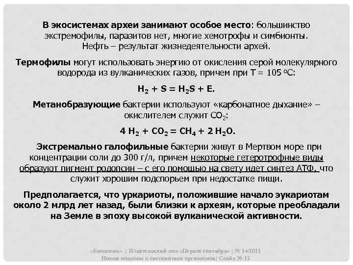 В экосистемах археи занимают особое место: большинство экстремофилы, паразитов нет, многие хемотрофы и симбионты.