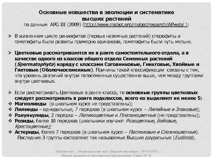 Основные новшества в эволюции и систематике высших растений по данным APG III (2009) (http: