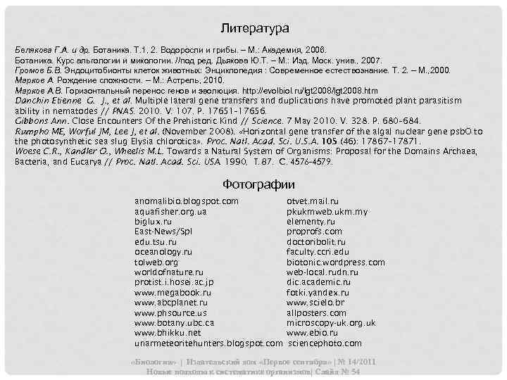 Литература Белякова Г. А. и др. Ботаника. Т. 1, 2. Водоросли и грибы. –