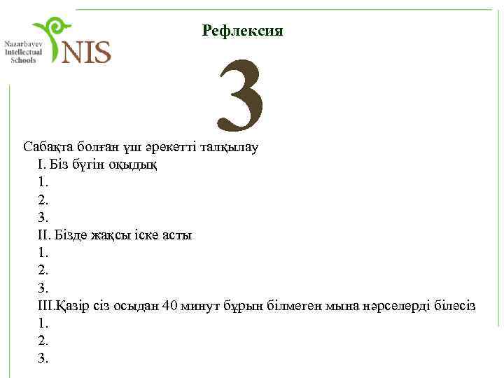 Рефлексия 3 Сабақта болған үш әрекетті талқылау І. Біз бүгін оқыдық 1. 2. 3.