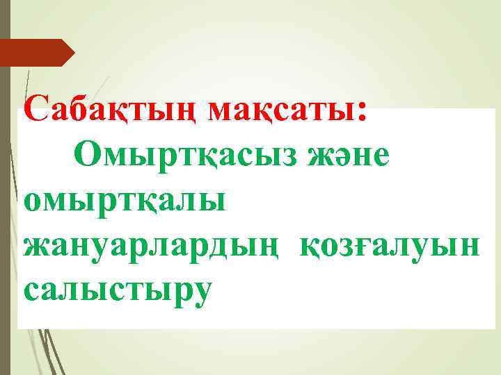 Сабақтың мақсаты: Омыртқасыз және омыртқалы жануарлардың қозғалуын салыстыру 