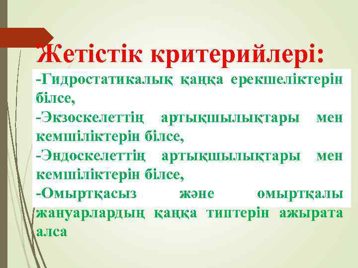 Жетістік критерийлері: -Гидростатикалық қаңқа ерекшеліктерін білсе, -Экзоскелеттің артықшылықтары мен кемшіліктерін білсе, -Эндоскелеттің артықшылықтары мен