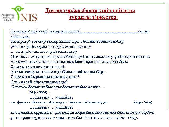 Диалогтар/жазбалар үшін пайдалы тұрақты тіркестер: Тамырлар/ сабақтар/ тамыр жіпшелері …………………. . болып табылады. Тамырлар/сабақтар/тамыр