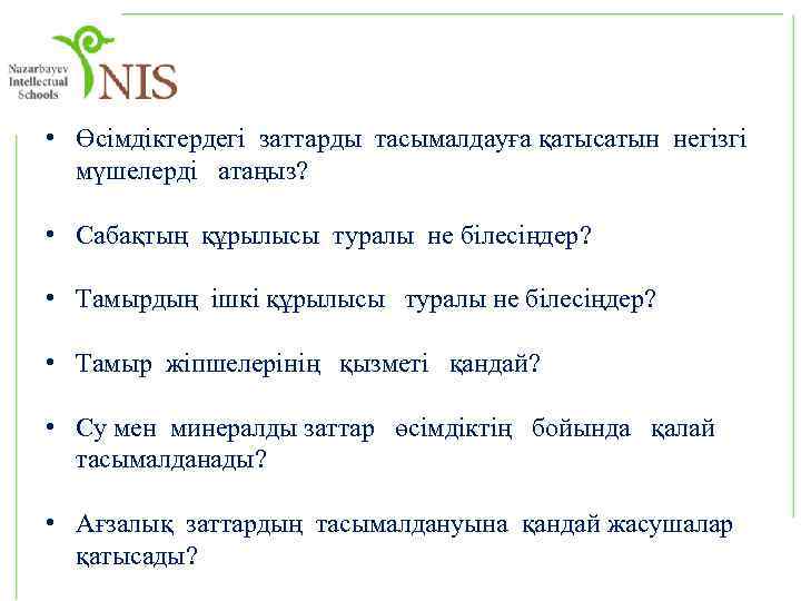  • Өсімдіктердегі заттарды тасымалдауға қатысатын негізгі мүшелерді атаңыз? • Сабақтың құрылысы туралы не