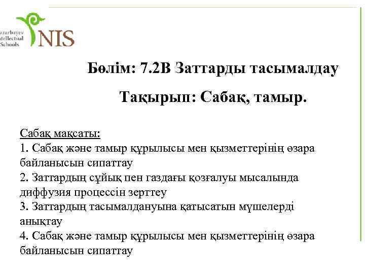 Бөлім: 7. 2 B Заттарды тасымалдау Тақырып: Сабақ, тамыр. Сабақ мақсаты: 1. Сабақ және
