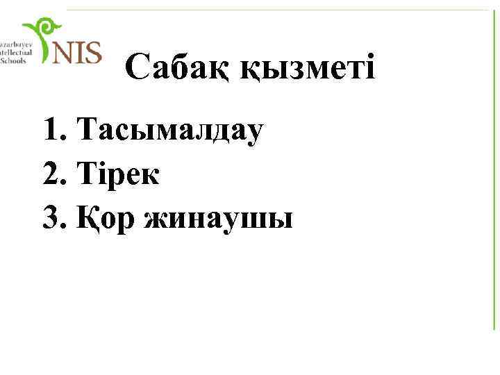 Сабақ қызметі 1. Тасымалдау 2. Тірек 3. Қор жинаушы 