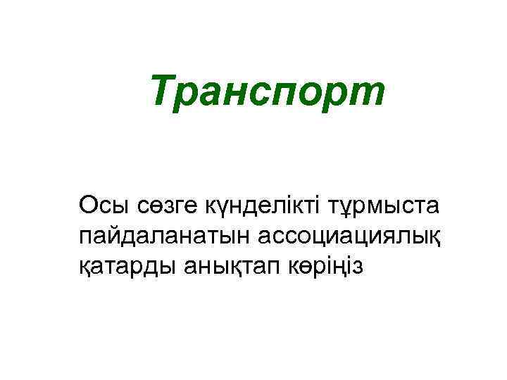 Транспорт Осы сөзге күнделікті тұрмыста пайдаланатын ассоциациялық қатарды анықтап көріңіз 