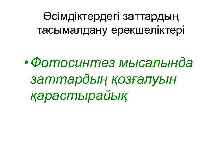 Өсімдіктердегі заттардың тасымалдану ерекшеліктері • Фотосинтез мысалында заттардың қозғалуын қарастырайық 