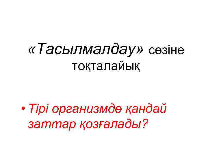  «Тасылмалдау» сөзіне тоқталайық • Тірі организмде қандай заттар қозғалады? 