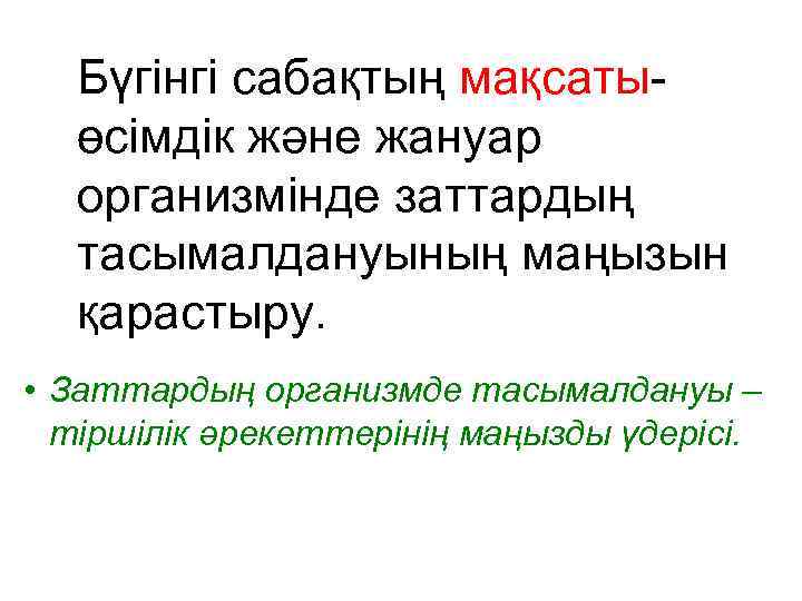 Бүгінгі сабақтың мақсатыөсімдік және жануар организмінде заттардың тасымалдануының маңызын қарастыру. • Заттардың организмде тасымалдануы