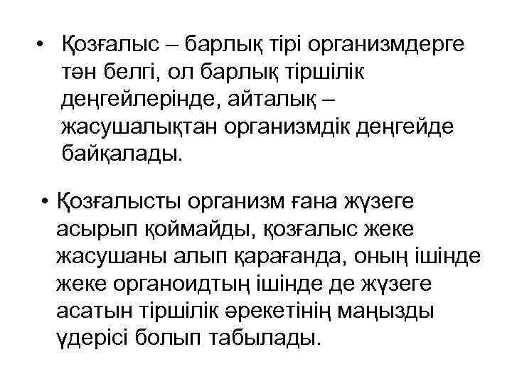  • Қозғалыс – барлық тірі организмдерге тән белгі, ол барлық тіршілік деңгейлерінде, айталық