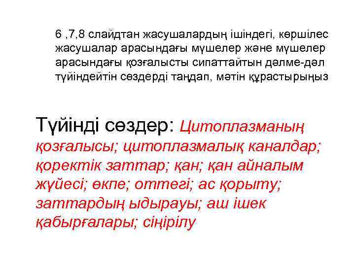 6 , 7, 8 слайдтан жасушалардың ішіндегі, көршілес жасушалар арасындағы мүшелер және мүшелер арасындағы