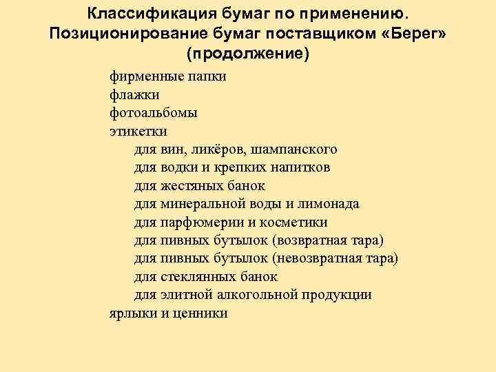 Классификация бумаг по применению. Позиционирование бумаг поставщиком «Берег» (продолжение) фирменные папки флажки фотоальбомы этикетки