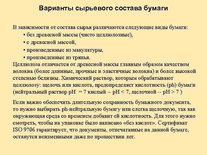 Варианты сырьевого состава бумаги В зависимости от состава сырья различаются следующие виды бумаги: •