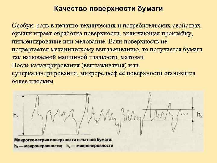 Качество поверхности бумаги Особую роль в печатно-технических и потребительских свойствах бумаги играет обработка поверхности,