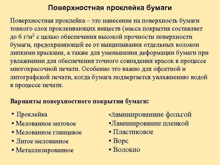 Поверхностная проклейка бумаги Поверхностная проклейка – это нанесение на поверхность бумаги тонкого слоя проклеивающих