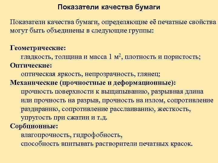 Показатели качества бумаги, определяющие её печатные свойства могут быть объединены в следующие группы: Геометрические: