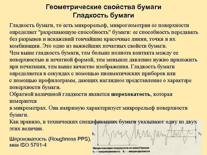 Геометрические свойства бумаги Гладкость бумаги, то есть микрорельеф, микрогеометрия ее поверхности определяет "разрешающую способность"