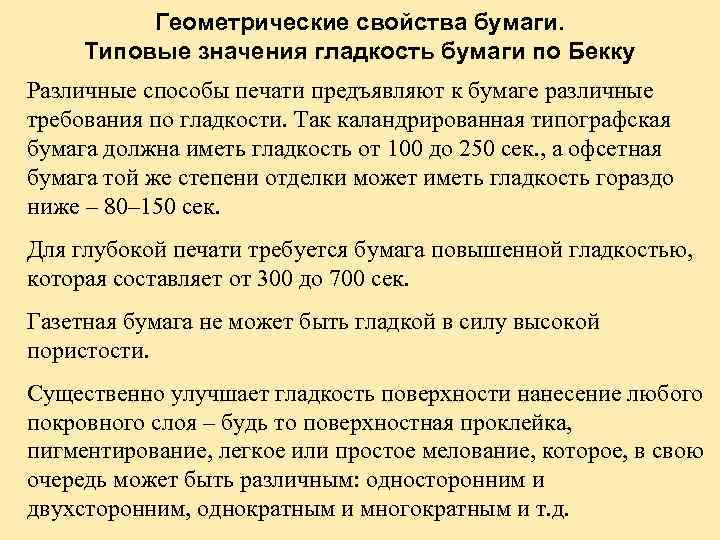 Геометрические свойства бумаги. Типовые значения гладкость бумаги по Бекку Различные способы печати предъявляют к