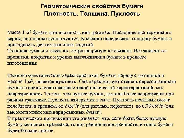 Геометрические свойства бумаги Плотность. Толщина. Пухлость Масса 1 м 2 бумаги или плотность или