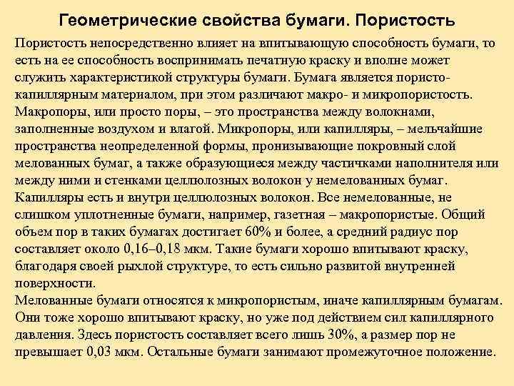 Геометрические свойства бумаги. Пористость непосредственно влияет на впитывающую способность бумаги, то есть на ее