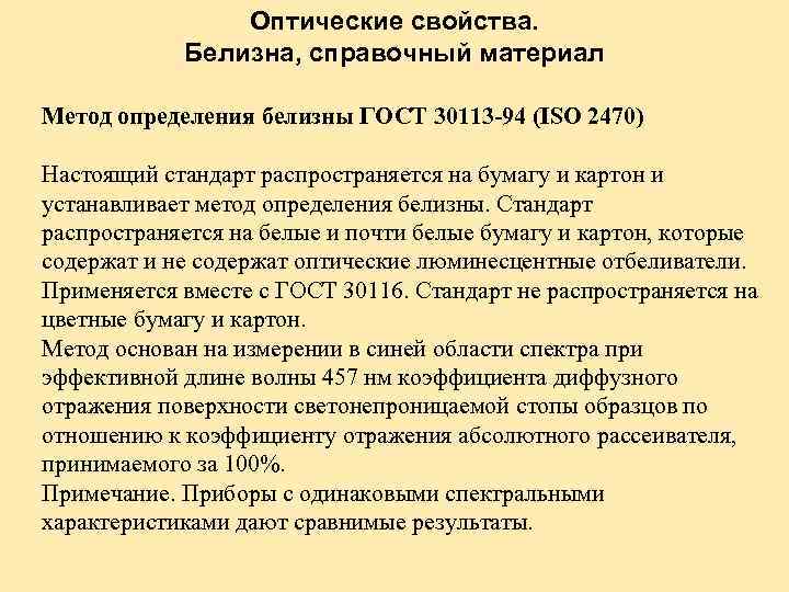 Оптические свойства. Белизна, справочный материал Метод определения белизны ГОСТ 30113 -94 (ISO 2470) Настоящий