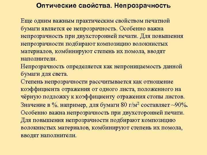 Оптические свойства. Непрозрачность Еще одним важным практическим свойством печатной бумаги является ее непрозрачность. Особенно