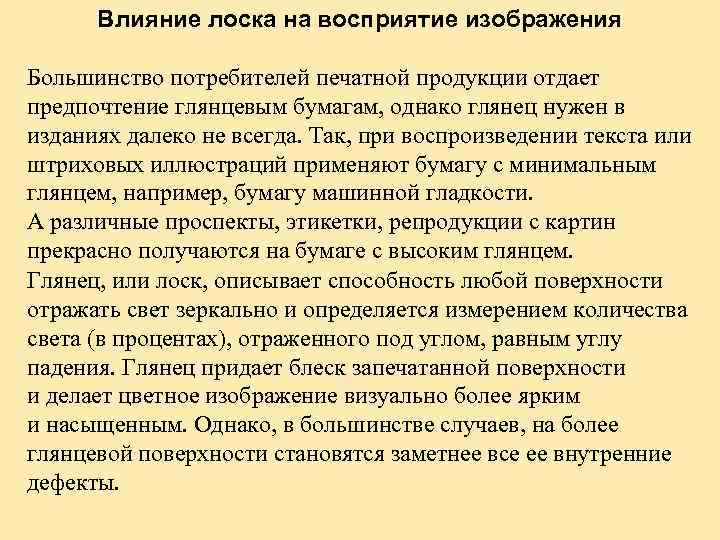 Влияние лоска на восприятие изображения Большинство потребителей печатной продукции отдает предпочтение глянцевым бумагам, однако