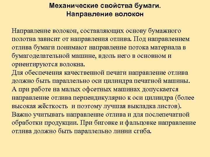 Механические свойства бумаги. Направление волокон, составляющих основу бумажного полотна зависит от направления отлива. Под