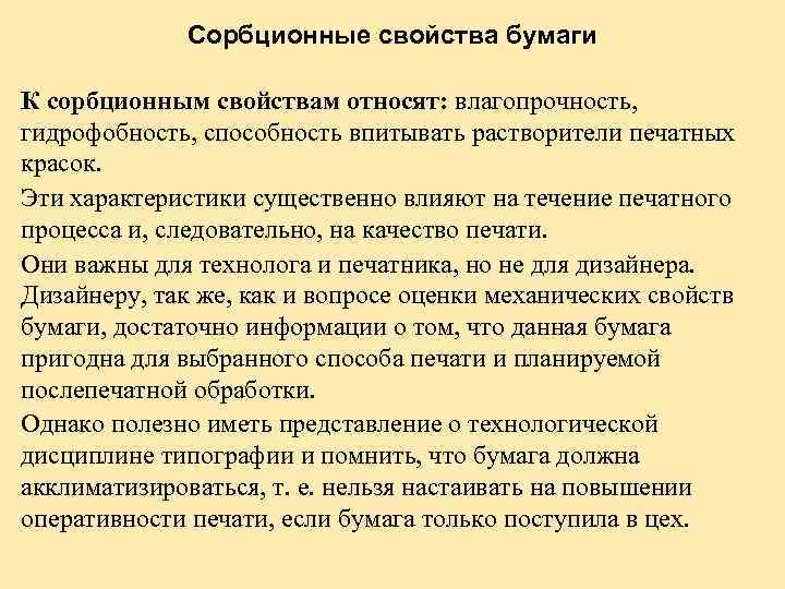 Сорбционные свойства бумаги К сорбционным свойствам относят: влагопрочность, гидрофобность, способность впитывать растворители печатных красок.